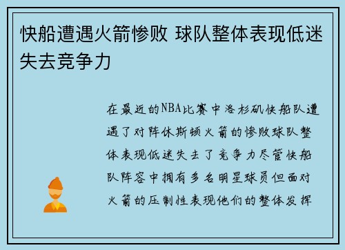 快船遭遇火箭惨败 球队整体表现低迷失去竞争力