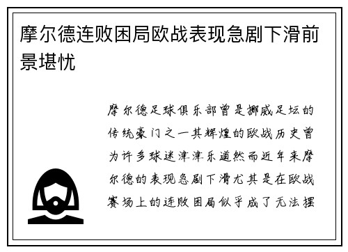 摩尔德连败困局欧战表现急剧下滑前景堪忧