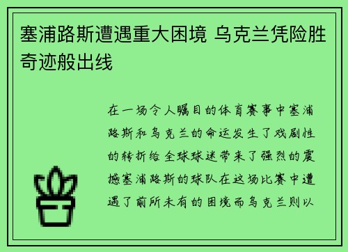 塞浦路斯遭遇重大困境 乌克兰凭险胜奇迹般出线