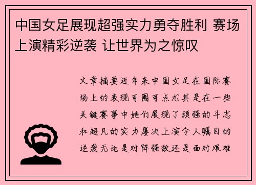 中国女足展现超强实力勇夺胜利 赛场上演精彩逆袭 让世界为之惊叹