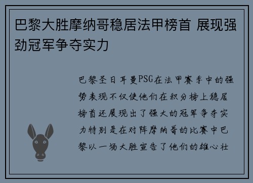 巴黎大胜摩纳哥稳居法甲榜首 展现强劲冠军争夺实力