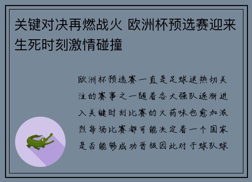关键对决再燃战火 欧洲杯预选赛迎来生死时刻激情碰撞