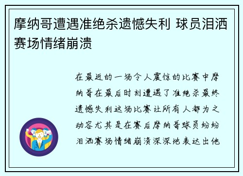 摩纳哥遭遇准绝杀遗憾失利 球员泪洒赛场情绪崩溃