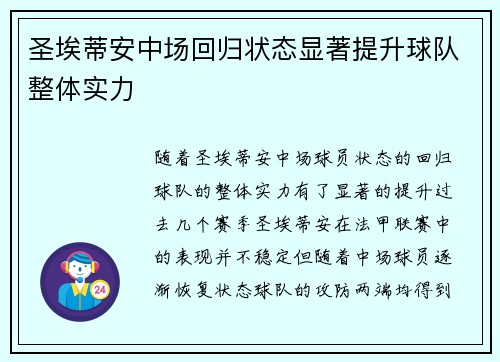 圣埃蒂安中场回归状态显著提升球队整体实力