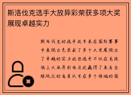 斯洛伐克选手大放异彩荣获多项大奖展现卓越实力