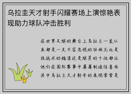 乌拉圭天才射手闪耀赛场上演惊艳表现助力球队冲击胜利