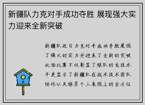 新疆队力克对手成功夺胜 展现强大实力迎来全新突破