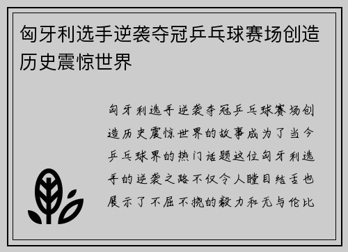 匈牙利选手逆袭夺冠乒乓球赛场创造历史震惊世界