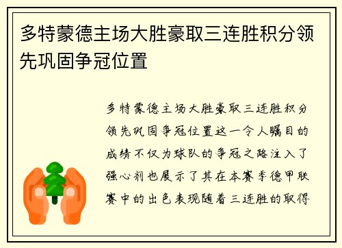 多特蒙德主场大胜豪取三连胜积分领先巩固争冠位置