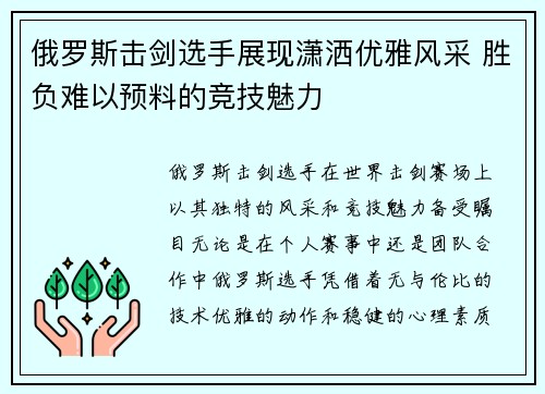 俄罗斯击剑选手展现潇洒优雅风采 胜负难以预料的竞技魅力
