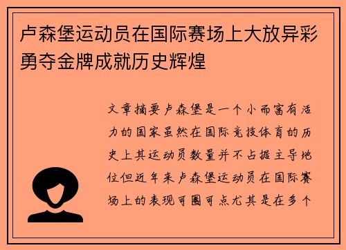 卢森堡运动员在国际赛场上大放异彩勇夺金牌成就历史辉煌