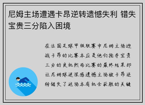 尼姆主场遭遇卡昂逆转遗憾失利 错失宝贵三分陷入困境