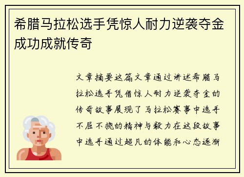 希腊马拉松选手凭惊人耐力逆袭夺金成功成就传奇