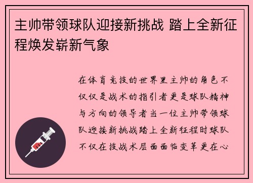 主帅带领球队迎接新挑战 踏上全新征程焕发崭新气象