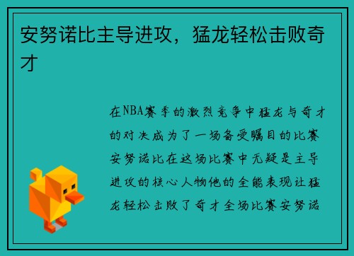 安努诺比主导进攻，猛龙轻松击败奇才