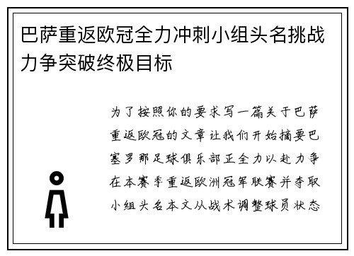 巴萨重返欧冠全力冲刺小组头名挑战力争突破终极目标