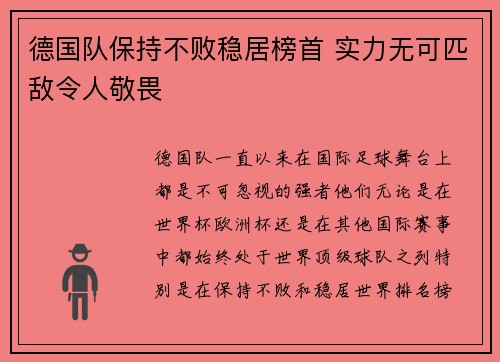 德国队保持不败稳居榜首 实力无可匹敌令人敬畏
