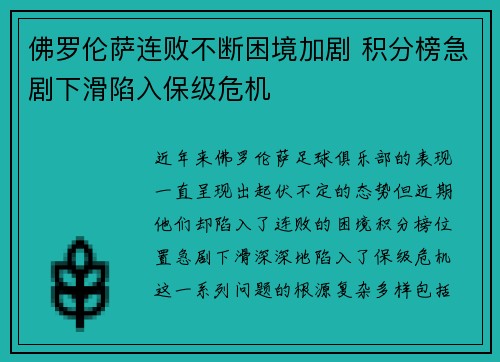 佛罗伦萨连败不断困境加剧 积分榜急剧下滑陷入保级危机