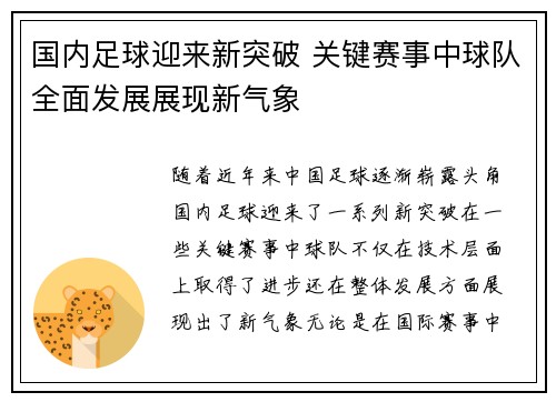 国内足球迎来新突破 关键赛事中球队全面发展展现新气象