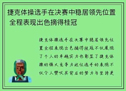捷克体操选手在决赛中稳居领先位置 全程表现出色摘得桂冠