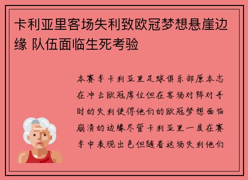 卡利亚里客场失利致欧冠梦想悬崖边缘 队伍面临生死考验