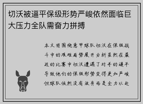 切沃被逼平保级形势严峻依然面临巨大压力全队需奋力拼搏
