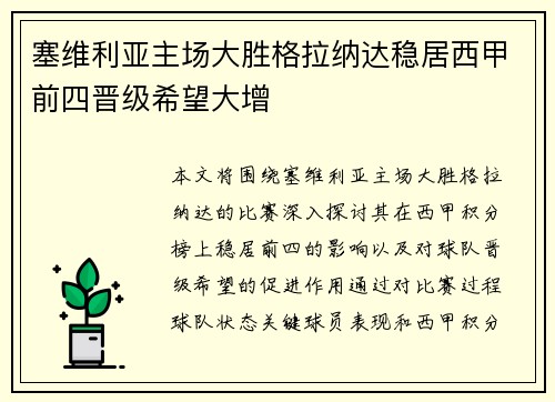 塞维利亚主场大胜格拉纳达稳居西甲前四晋级希望大增