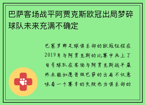 巴萨客场战平阿贾克斯欧冠出局梦碎球队未来充满不确定