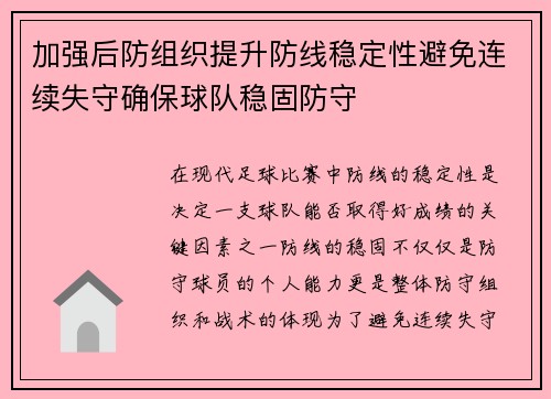 加强后防组织提升防线稳定性避免连续失守确保球队稳固防守