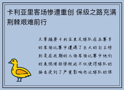 卡利亚里客场惨遭重创 保级之路充满荆棘艰难前行