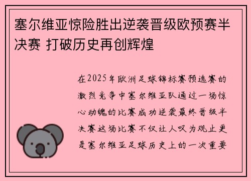 塞尔维亚惊险胜出逆袭晋级欧预赛半决赛 打破历史再创辉煌