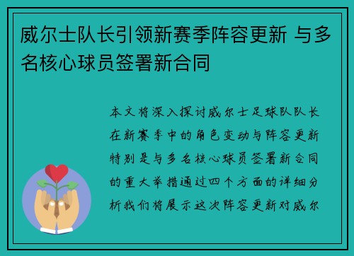威尔士队长引领新赛季阵容更新 与多名核心球员签署新合同