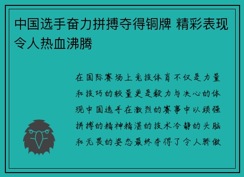 中国选手奋力拼搏夺得铜牌 精彩表现令人热血沸腾