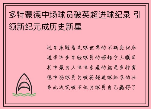多特蒙德中场球员破英超进球纪录 引领新纪元成历史新星