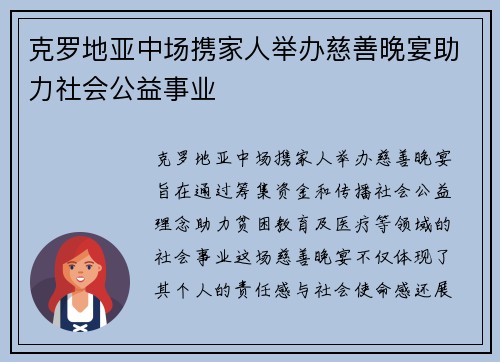 克罗地亚中场携家人举办慈善晚宴助力社会公益事业
