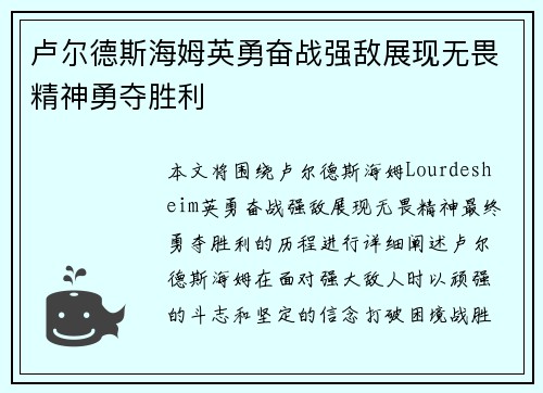 卢尔德斯海姆英勇奋战强敌展现无畏精神勇夺胜利
