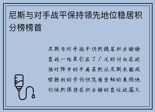尼斯与对手战平保持领先地位稳居积分榜榜首