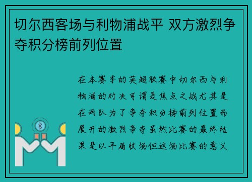 切尔西客场与利物浦战平 双方激烈争夺积分榜前列位置