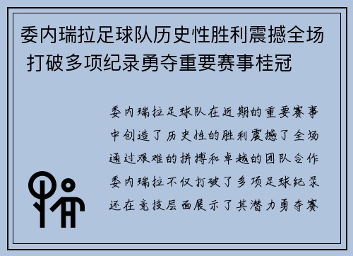 委内瑞拉足球队历史性胜利震撼全场 打破多项纪录勇夺重要赛事桂冠