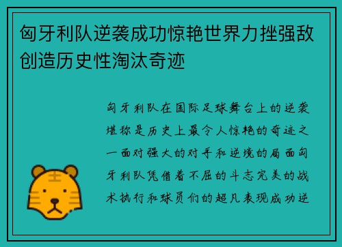 匈牙利队逆袭成功惊艳世界力挫强敌创造历史性淘汰奇迹