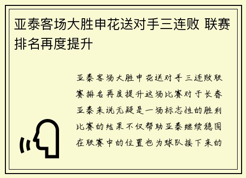 亚泰客场大胜申花送对手三连败 联赛排名再度提升