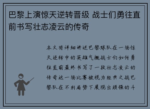 巴黎上演惊天逆转晋级 战士们勇往直前书写壮志凌云的传奇