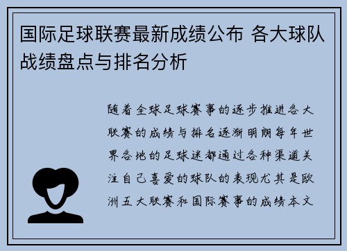 国际足球联赛最新成绩公布 各大球队战绩盘点与排名分析
