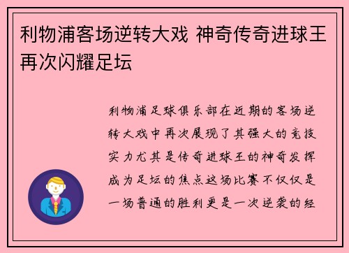 利物浦客场逆转大戏 神奇传奇进球王再次闪耀足坛