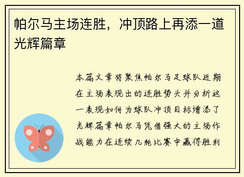 帕尔马主场连胜，冲顶路上再添一道光辉篇章