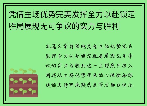 凭借主场优势完美发挥全力以赴锁定胜局展现无可争议的实力与胜利