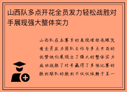 山西队多点开花全员发力轻松战胜对手展现强大整体实力