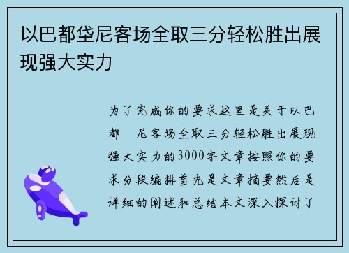 以巴都垈尼客场全取三分轻松胜出展现强大实力