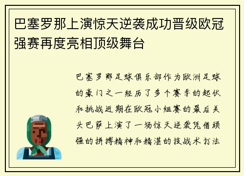 巴塞罗那上演惊天逆袭成功晋级欧冠强赛再度亮相顶级舞台