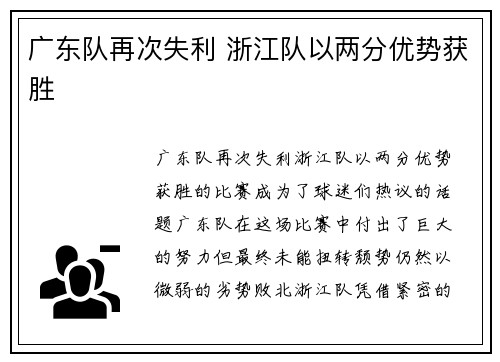 广东队再次失利 浙江队以两分优势获胜